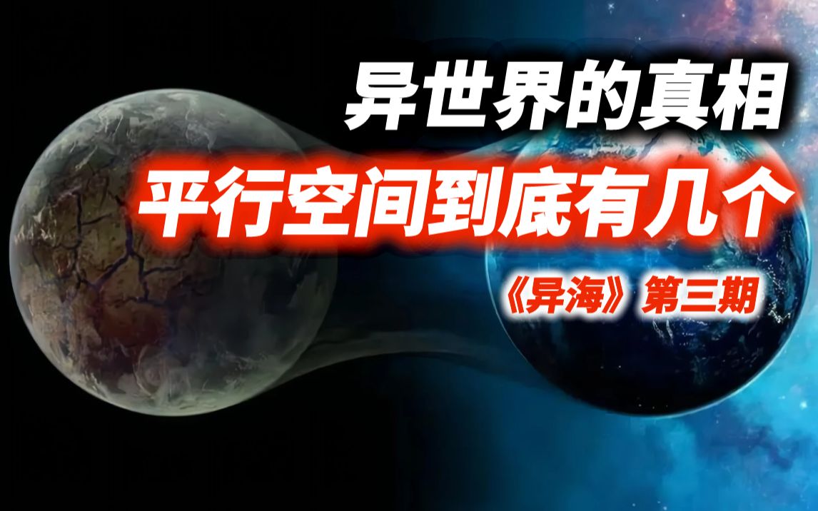 [图]《异海》：揭露异世界的真相，平行宇宙到底存在多少个