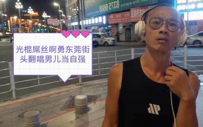 [图]光棍屌丝啊勇东莞街头翻唱中国香港实力派歌手林子祥的歌曲，男儿当自强