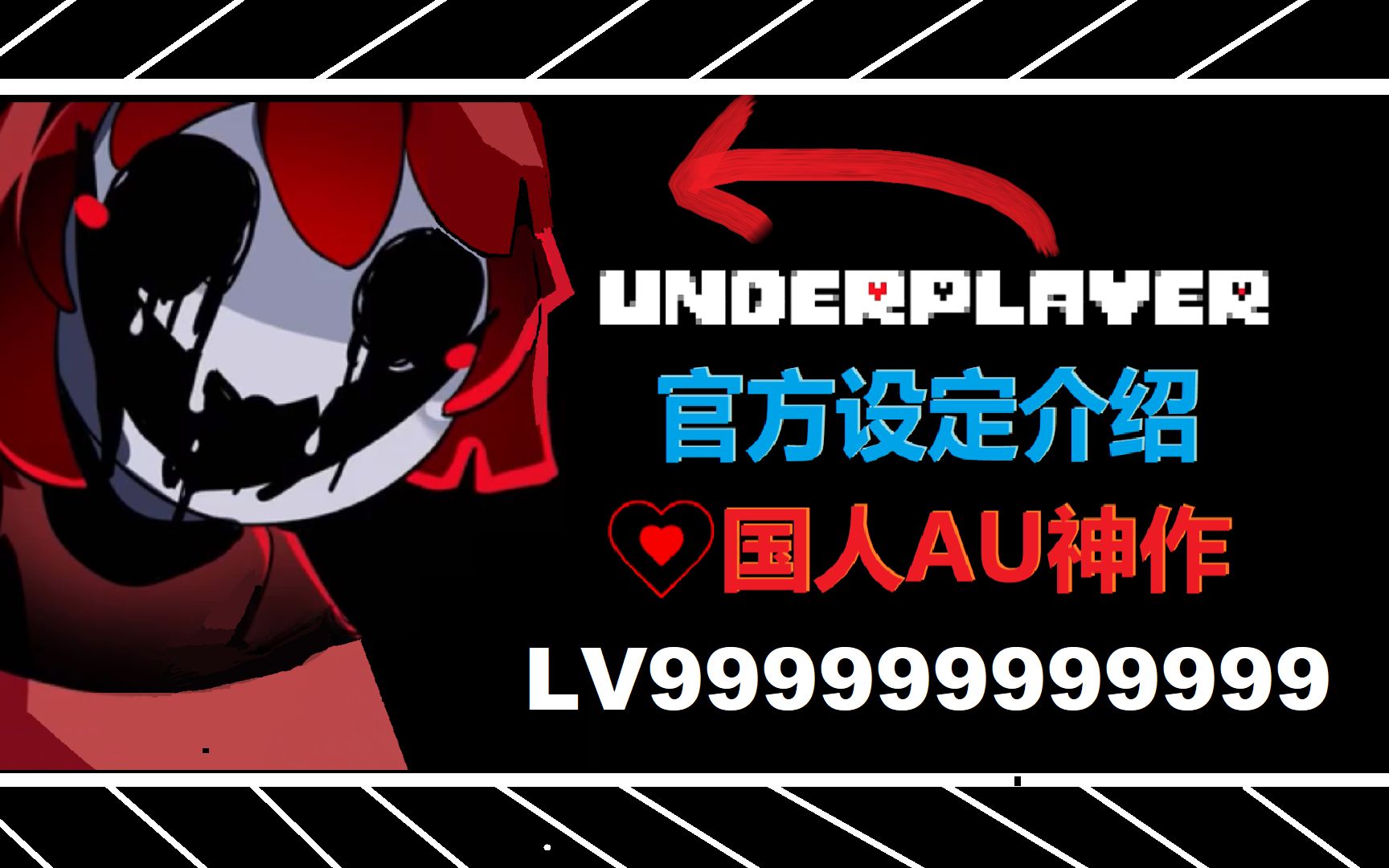 [图]国人神作！脑洞大开！《Underplayer》官方设定介绍下