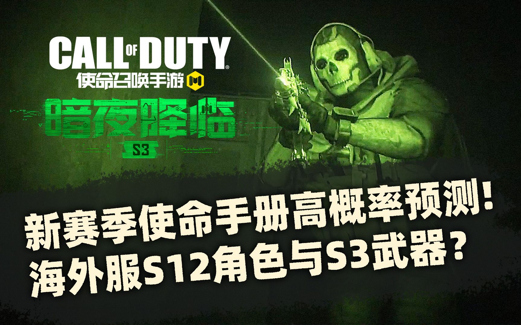 新赛季使命手册高概率预测!海外服s12角色与s3武器?【使命召唤手游】