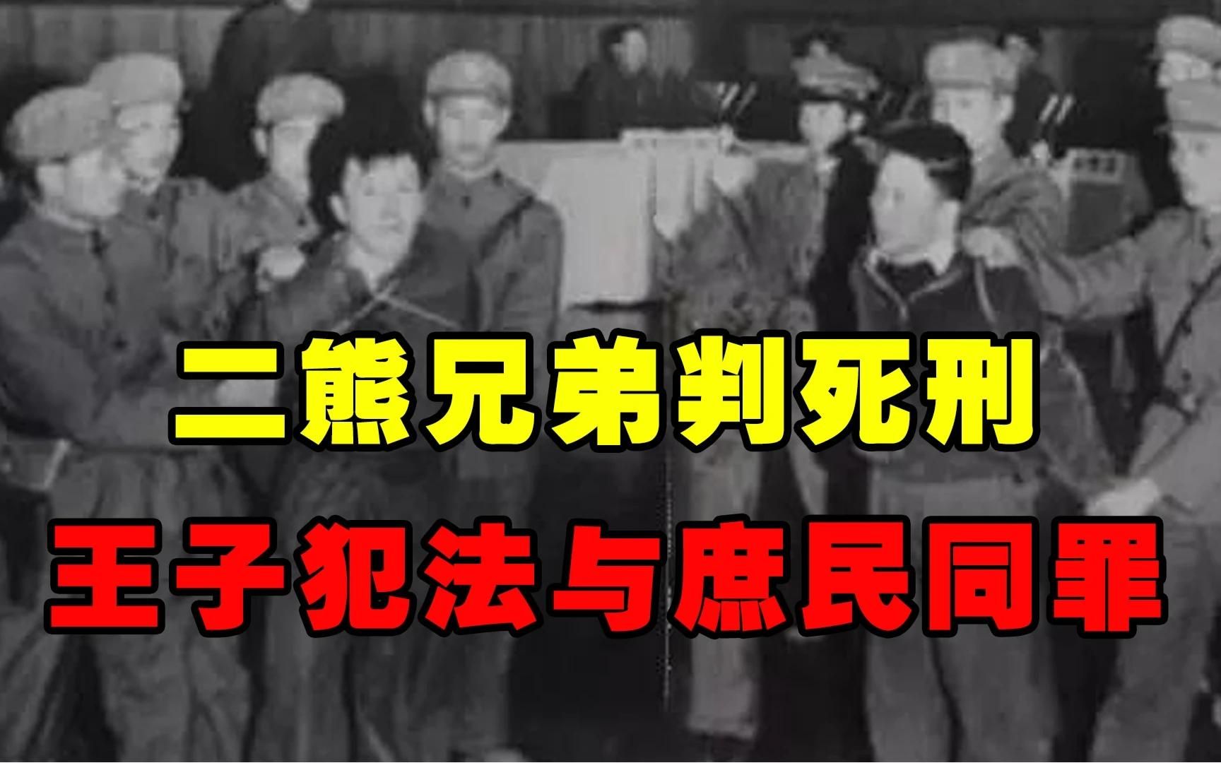 1979年杭州,熊应堂两个儿子分别被判死刑、死缓,普通人有何启示哔哩哔哩bilibili