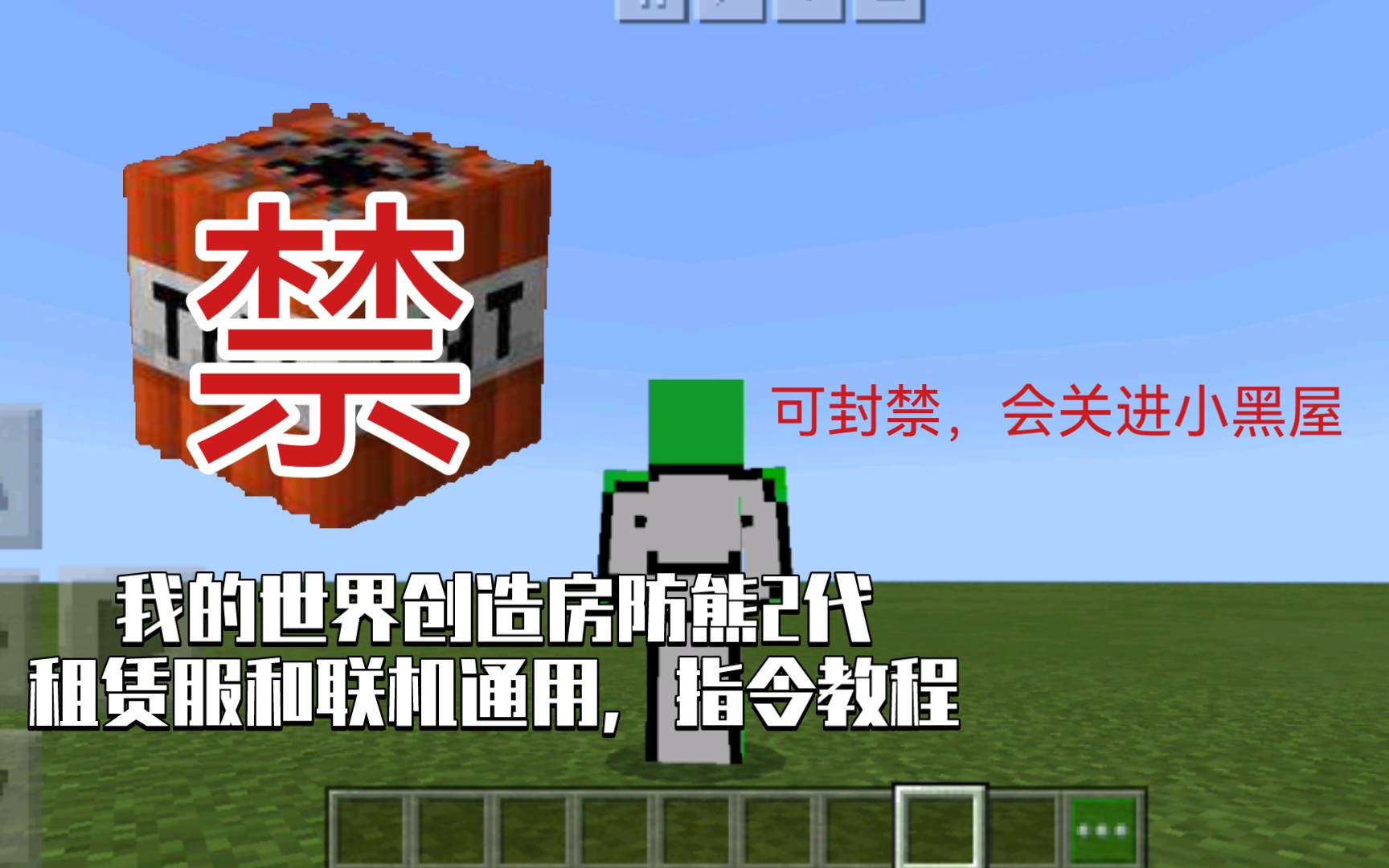 【Minecraft】【指令教程】立及甬我的世界创造房防熊2代(租赁服和联机专用,可关进小黑屋)指令教程在视频或者简介哔哩哔哩bilibili我的世界教学