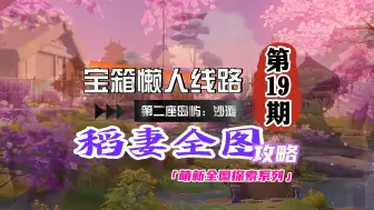 Descargar video: 稻妻全图宝箱攻略19期：踏鞴砂海边萌新一条龙！