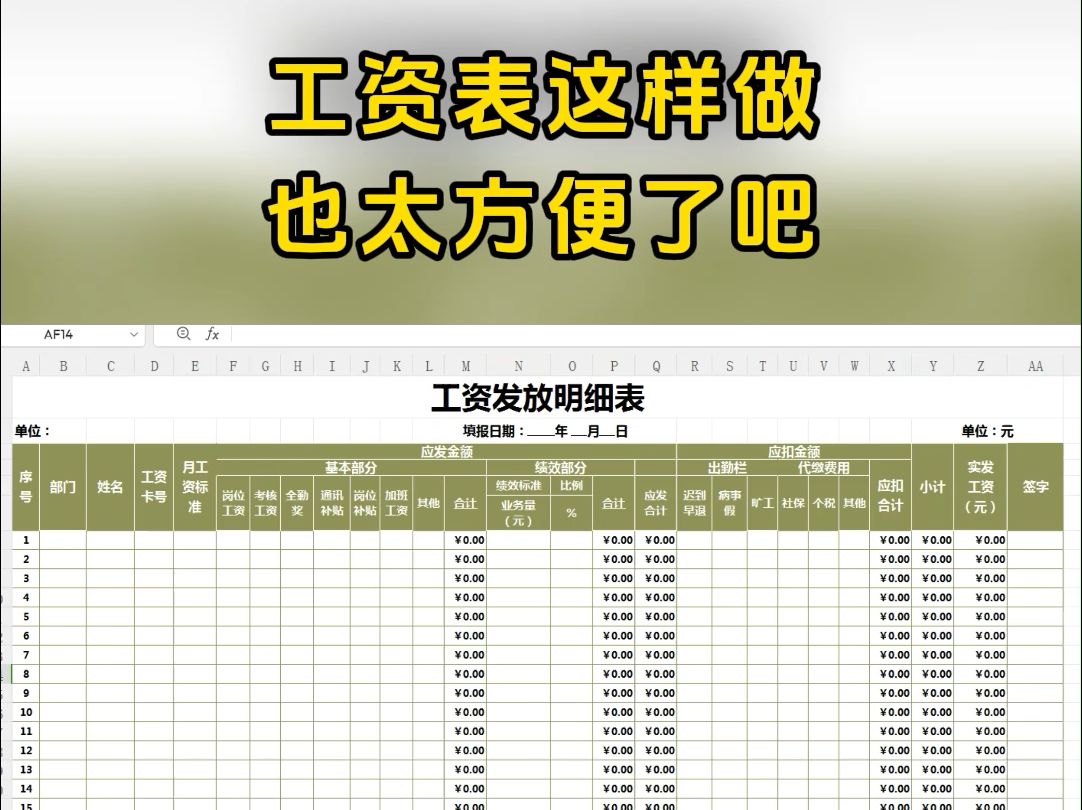工资表这样做,简直不要太方便!哔哩哔哩bilibili