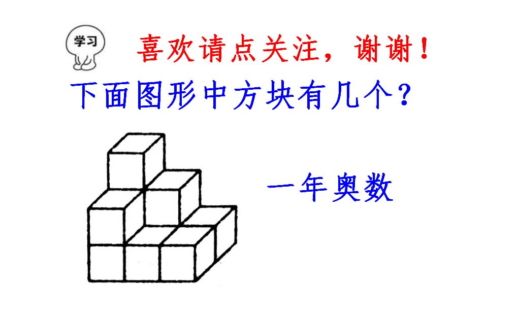 [图]一年级奥数，下图一共有几个方块？这样数肯定不会出错