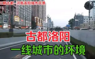 Скачать видео: 十三朝古都洛阳难道只是三线城市，看完城市环境后觉得是一线城市