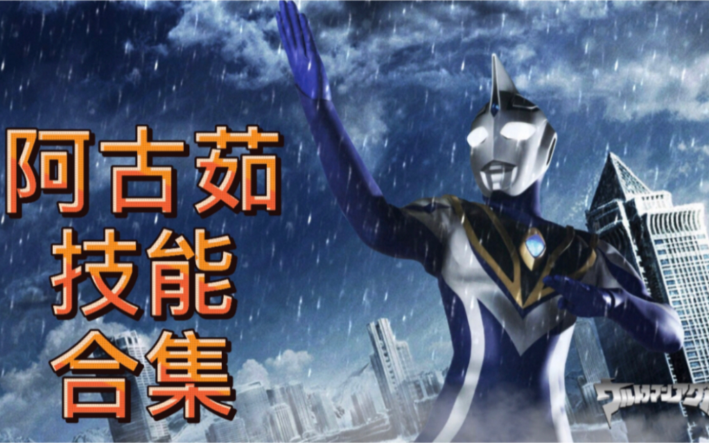 平成奥特曼之【阿古茹】技能合集:海洋之光逼王的技能盛宴!