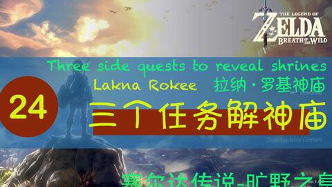 【塞尔达传说-旷野之息】024【拉纳·罗基神庙】 「卡卡利科村」隐藏神庙，寻找精灵之泉，消失的咕咕鸡，萤火虫之光，被盗的宝珠