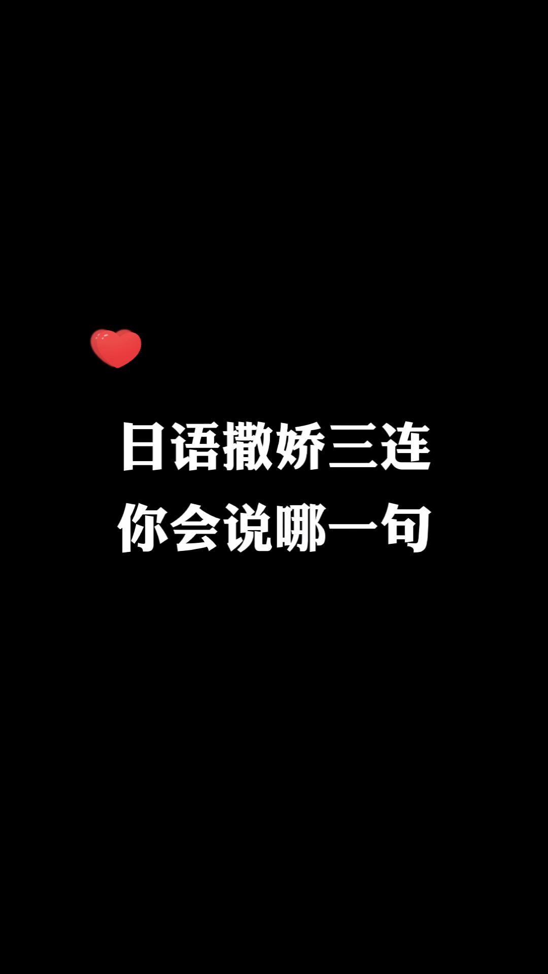 日语撒娇三连你会说哪一句日语学习