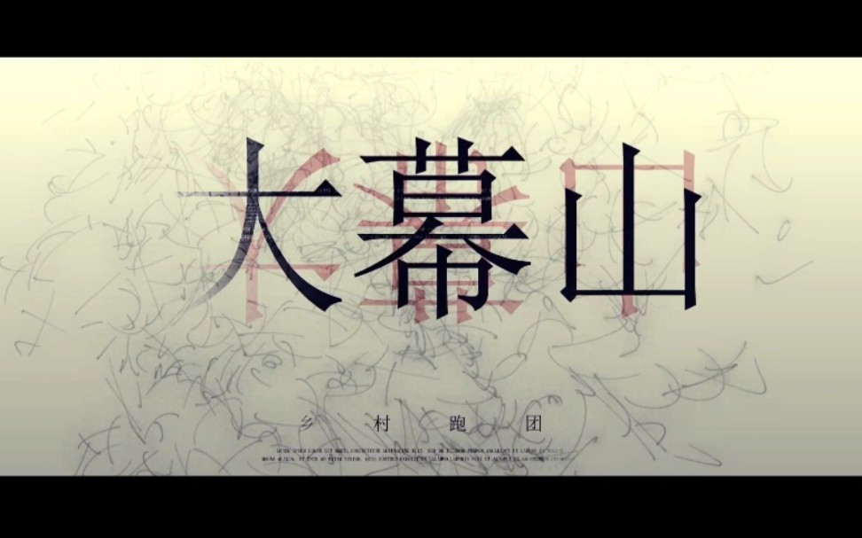 【shadow动漫社桌游部】跑团预告:大幕山_coc