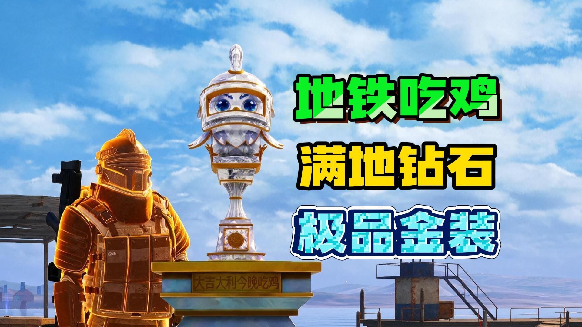 钻石猎场全部内容！一个视频了解！