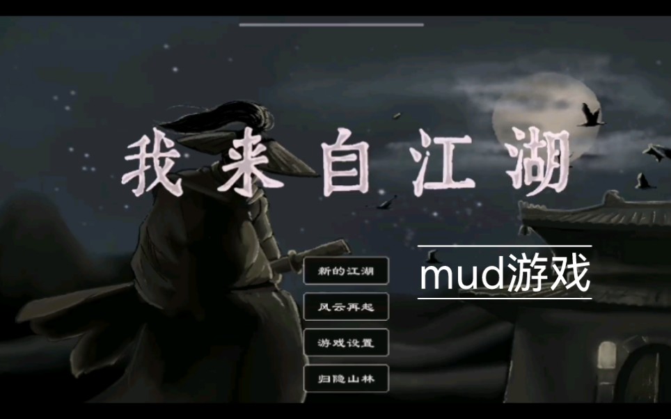 我来自江湖 一款经典的mud游戏游戏实况