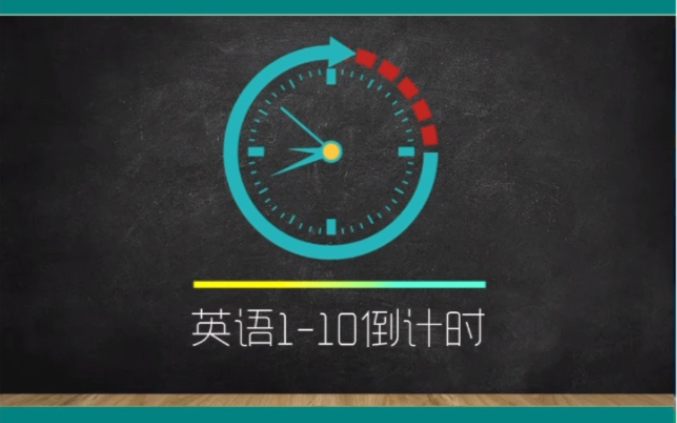 数字110倒计时英语中文双语如何说哔哩哔哩bilibili