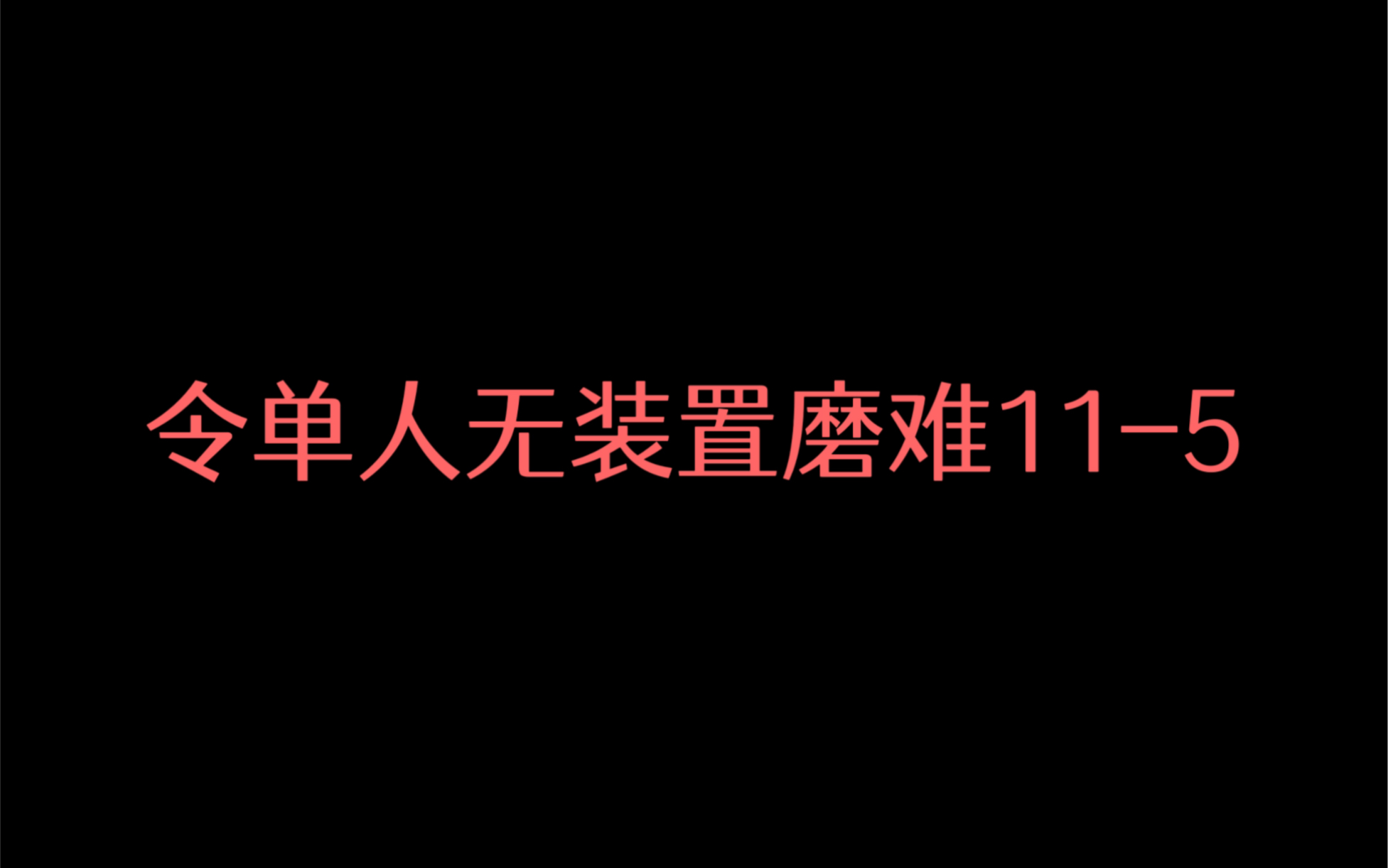 [图]【淬火生霾】令单人无装置磨难11-5