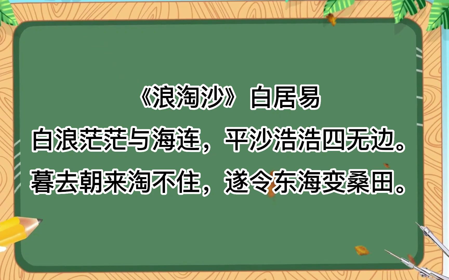 [图]诗词朗诵，《浪淘沙》白居易白浪茫茫与海连，平沙浩浩四无边。暮去朝来淘不住，遂令东海变桑田。