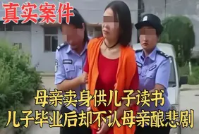 Download Video: 母亲卖身供儿子读书，儿子毕业后却不认母亲酿悲剧_真实案件