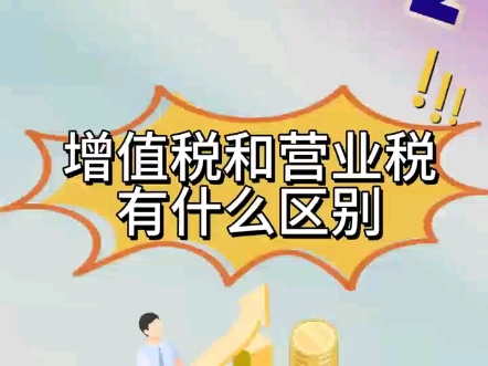 做增值税和营业税的区别?哔哩哔哩bilibili