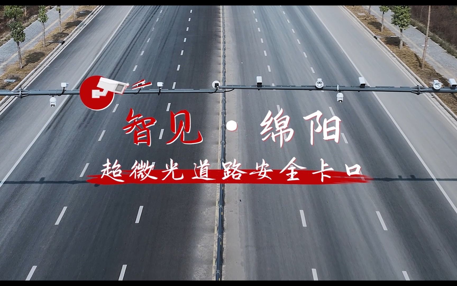 【智见ⷮŠ绵阳】华为行业感知助力绵阳道路交通智能化,有效解决光污染、麻雀杆、夜间成像等问题,打造更环保、更智慧的交通体系哔哩哔哩bilibili