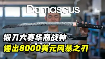 锻刀大赛华裔战神胡杰西，锤出烈焰风暴之刃，售价8000美元！