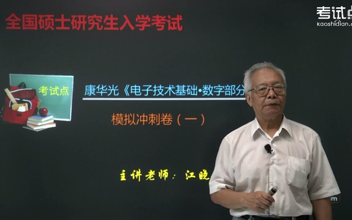 [图]康华光《电子技术基础•数字部分》冲刺05