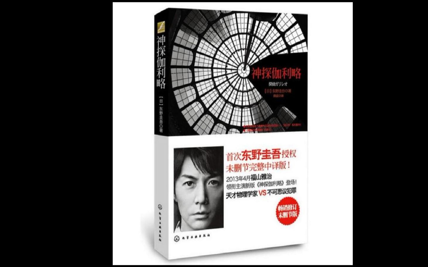 神探伽利略2—预知梦 作者:东野圭吾【有声故事】