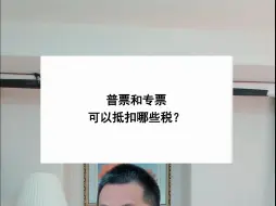 下载视频: 普票和专票可以抵扣哪些税？