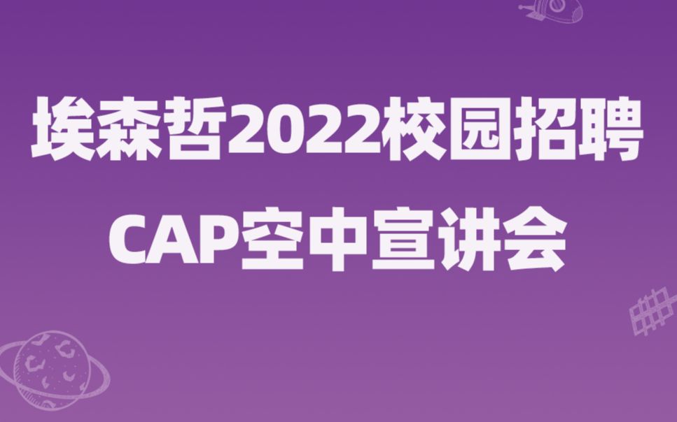 埃森哲2022校园招聘CAP空中宣讲会哔哩哔哩bilibili