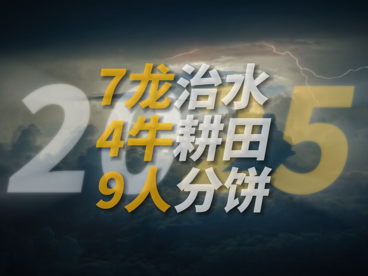 刘伯温神预言:2025年“7龙治水,4牛耕田,9人分饼”,预示啥?哔哩哔哩bilibili