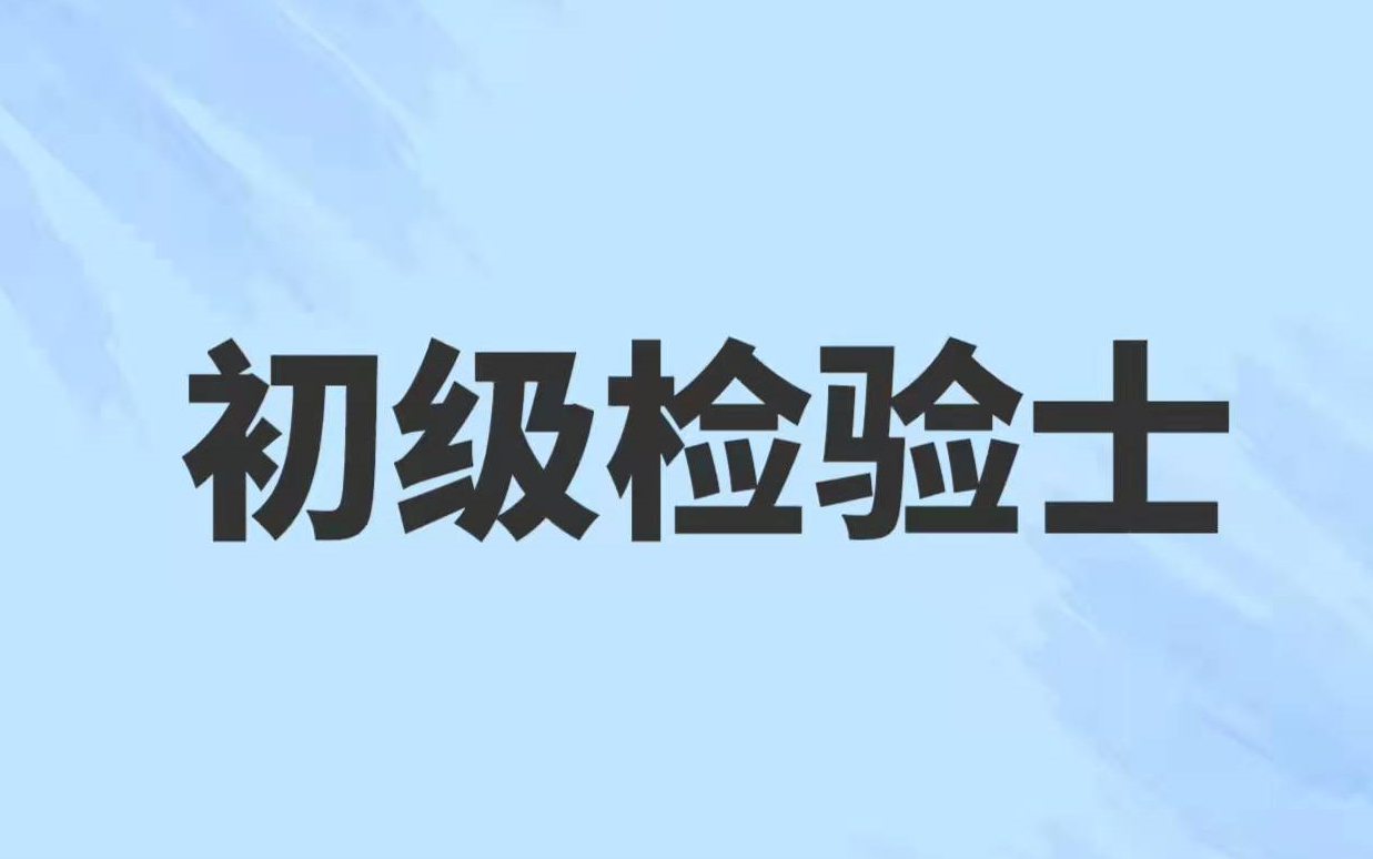 [图]2023初级检验士-临床检验技士 初级临床医学检验技术士