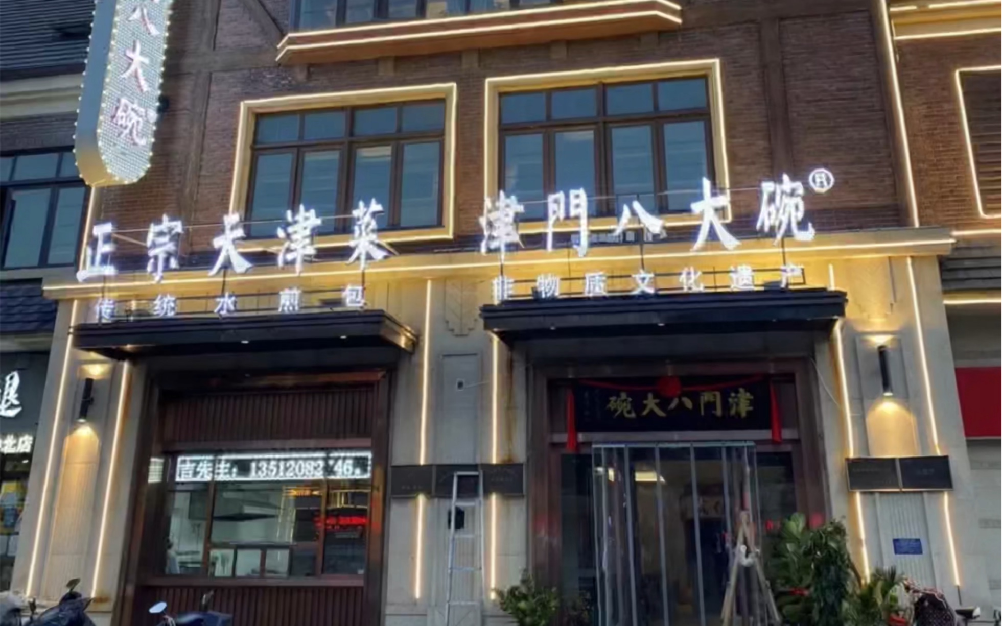 非遗传人付老师的店,津门八大碗_哔哩哔哩_bilibili