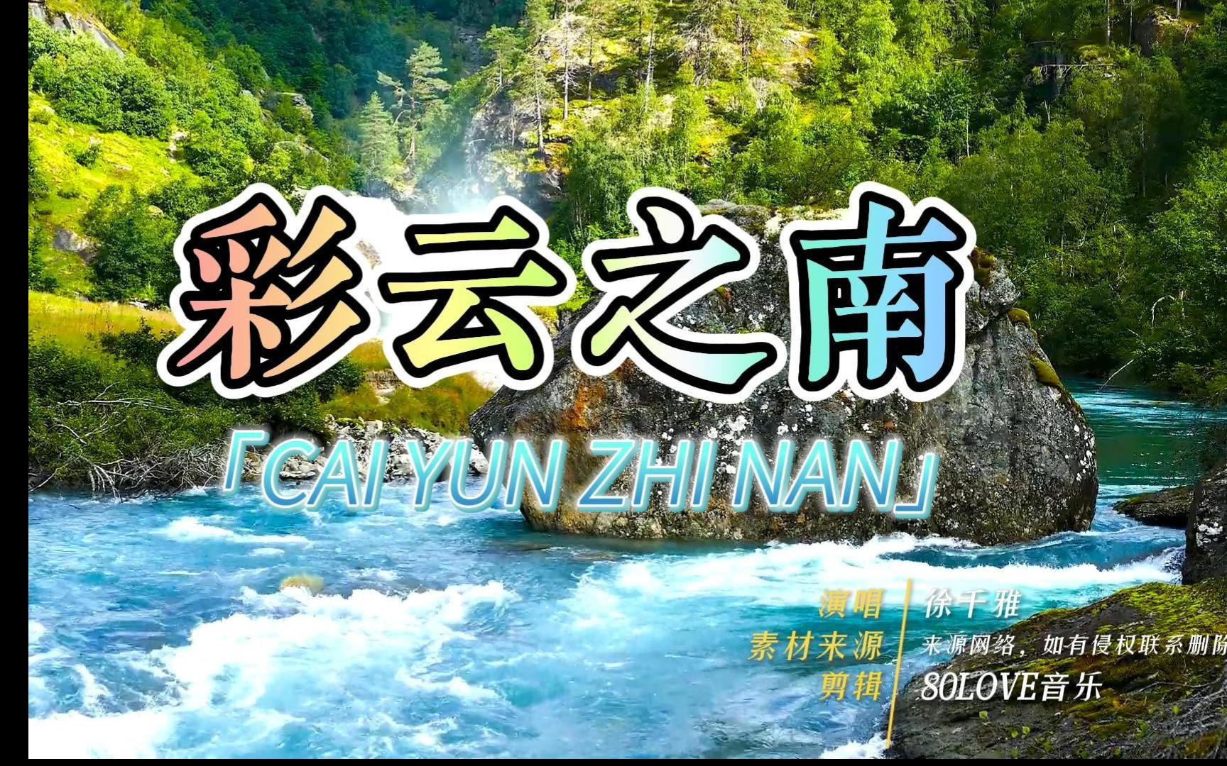 徐千雅一首《彩云之南》宛如天籁之音,真令人陶醉,流连忘返.哔哩哔哩bilibili