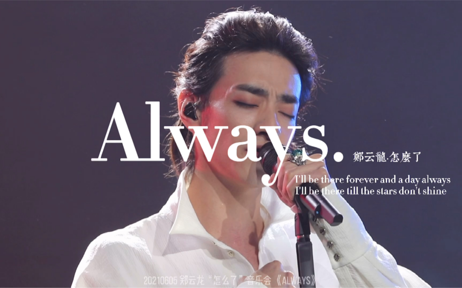 【郑云龙】[Always]20210605 怎么了音乐会 杭州站哔哩哔哩bilibili