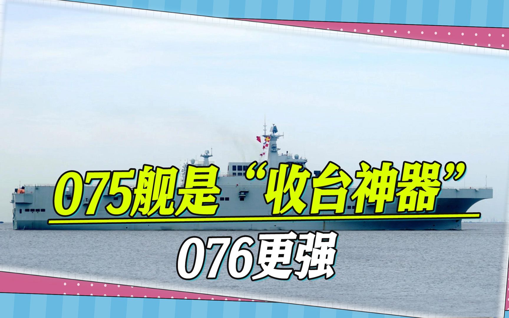 075型两栖攻击舰堪称“收台神器”,台退将:076舰让台湾压力更大哔哩哔哩bilibili