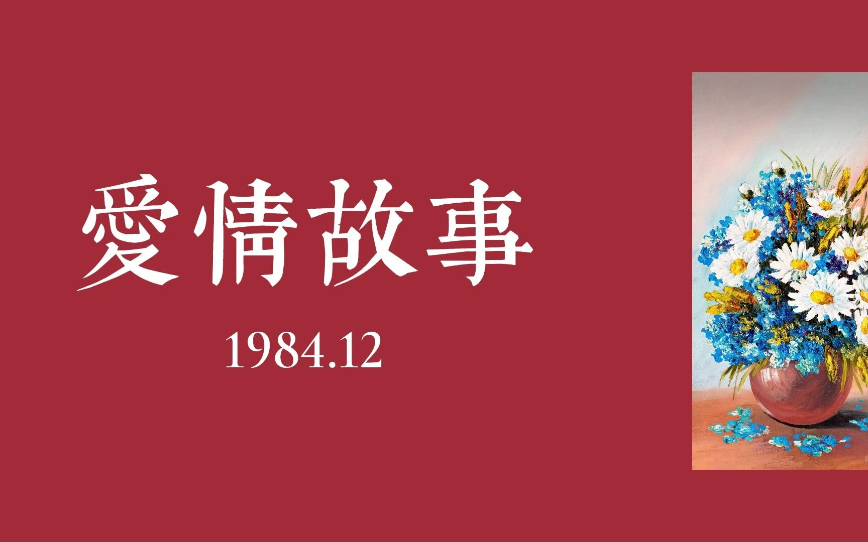 [图]【海子诗选18】《爱情故事》此心长得郁郁葱葱