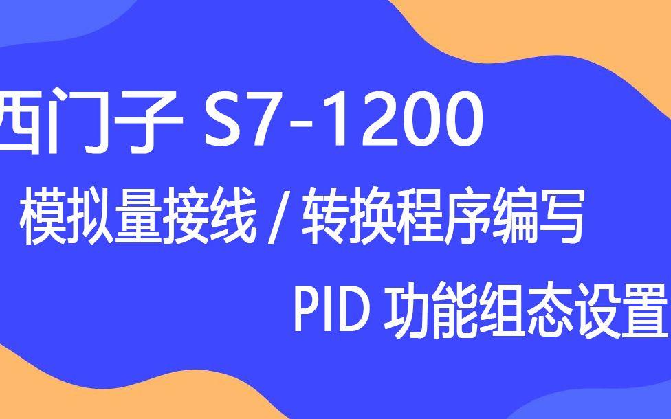 [图]西门子S7-1200模拟量（接线、程序编写）与PID功能组态设置