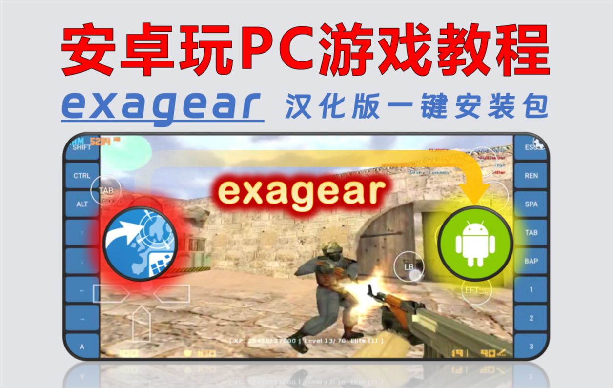 【209】【安卓】exagear模拟器一键安装教程,手机也能玩PC游戏,附赠海量PC游戏!哔哩哔哩bilibili