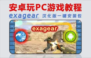 Download Video: 【209】【安卓】exagear模拟器一键安装教程，手机也能玩PC游戏，附赠海量PC游戏！