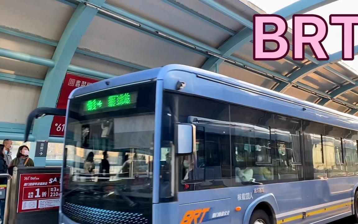 第一次体验厦门快速公交:厦门brt,从厦门站坐车去第一码头_哔哩哔哩