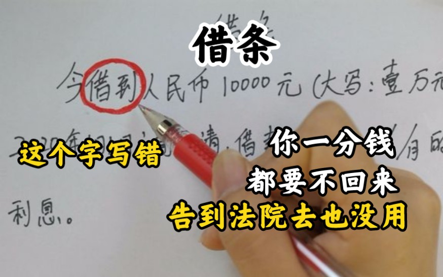 借条上这个字写错,你一分钱都要不回来,告到法院去也没用,都看看哔哩哔哩bilibili