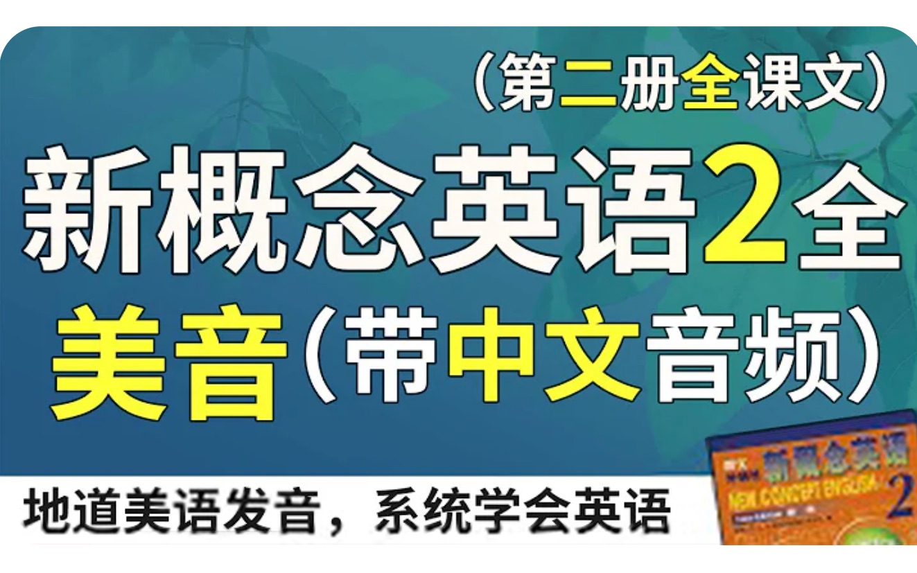 [图]新概念英语2 美音秒翻版（中文音频+1遍英语），系统学习、不绕弯路 | 最适合汉语母语者学习的英文教材 | 练习口语、听力、翻译、写作 | 新概念英语二全课文翻