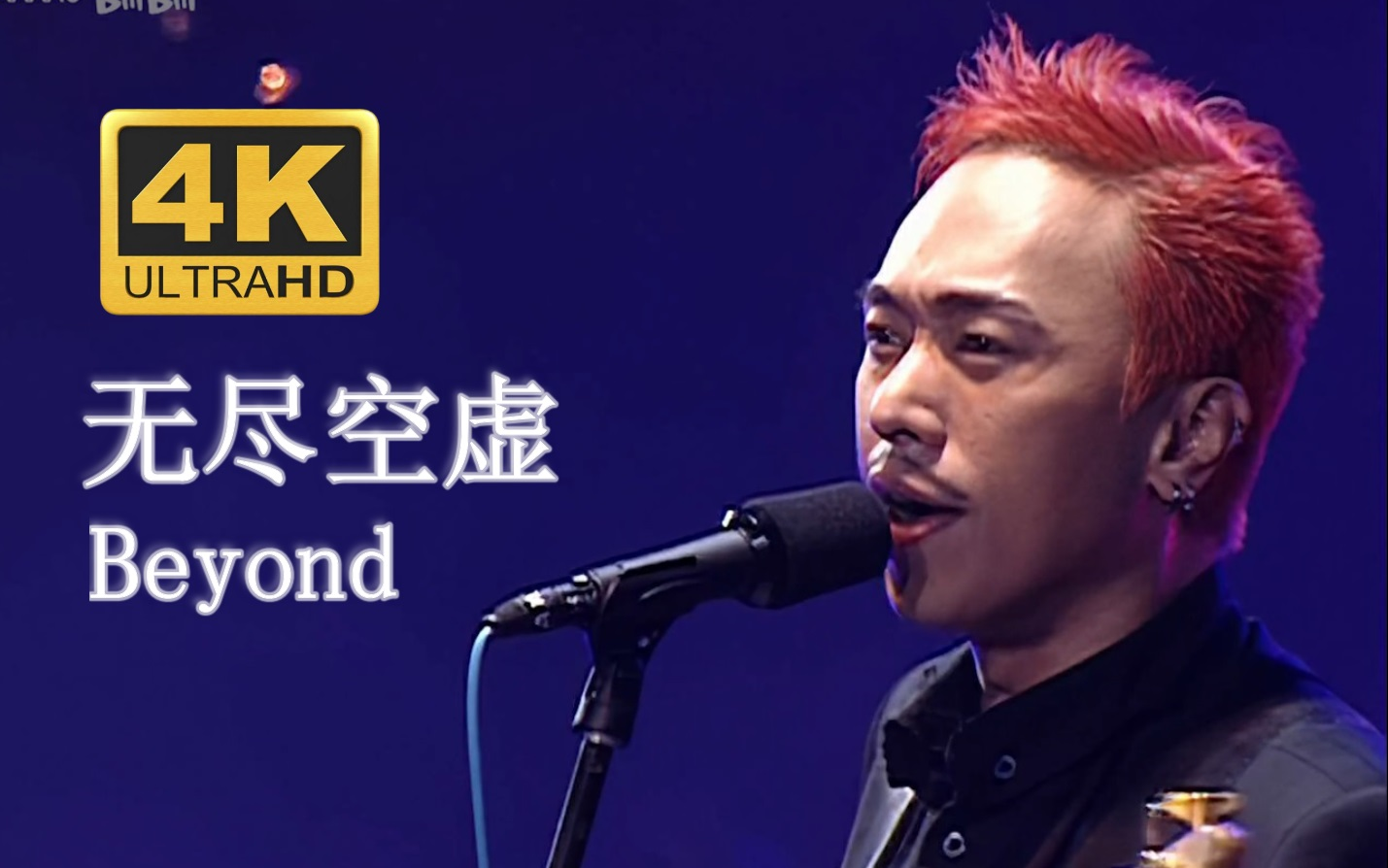 [图]【4K修复.Live'03】Beyond《无尽空虚》似把刀锋静静穿过心窝