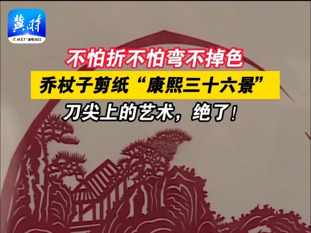 刀尖上的艺术,绝了!承德市承德县乔杖子村剪纸“康熙三十六景”哔哩哔哩bilibili