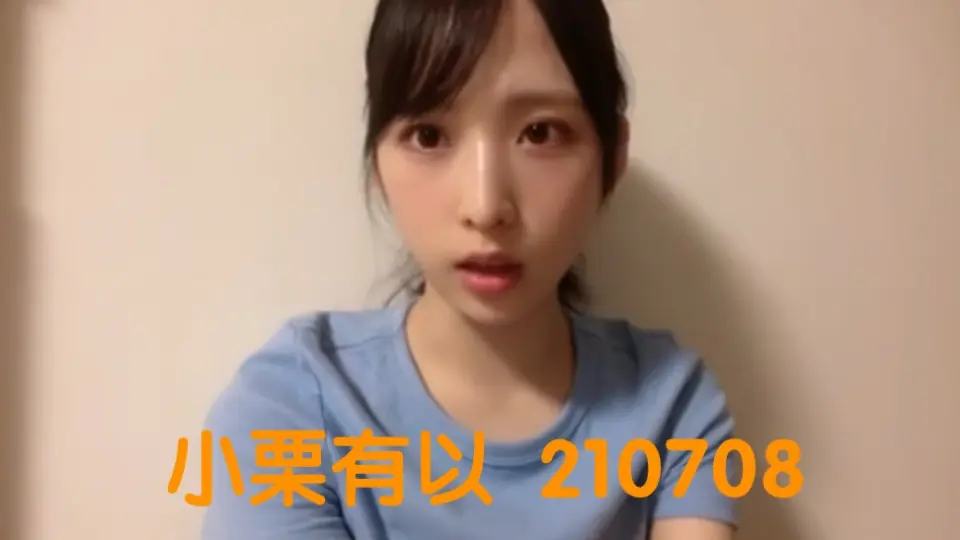 小栗有以211007_哔哩哔哩_bilibili