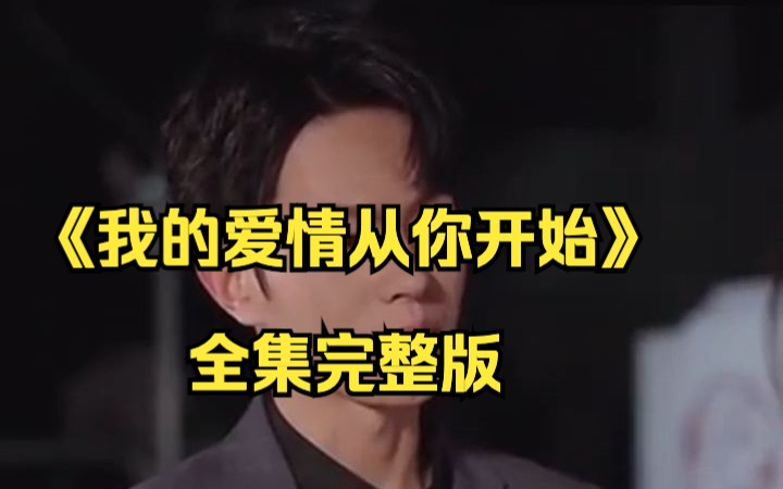 [图]《我的爱情从你开始》全集完整版