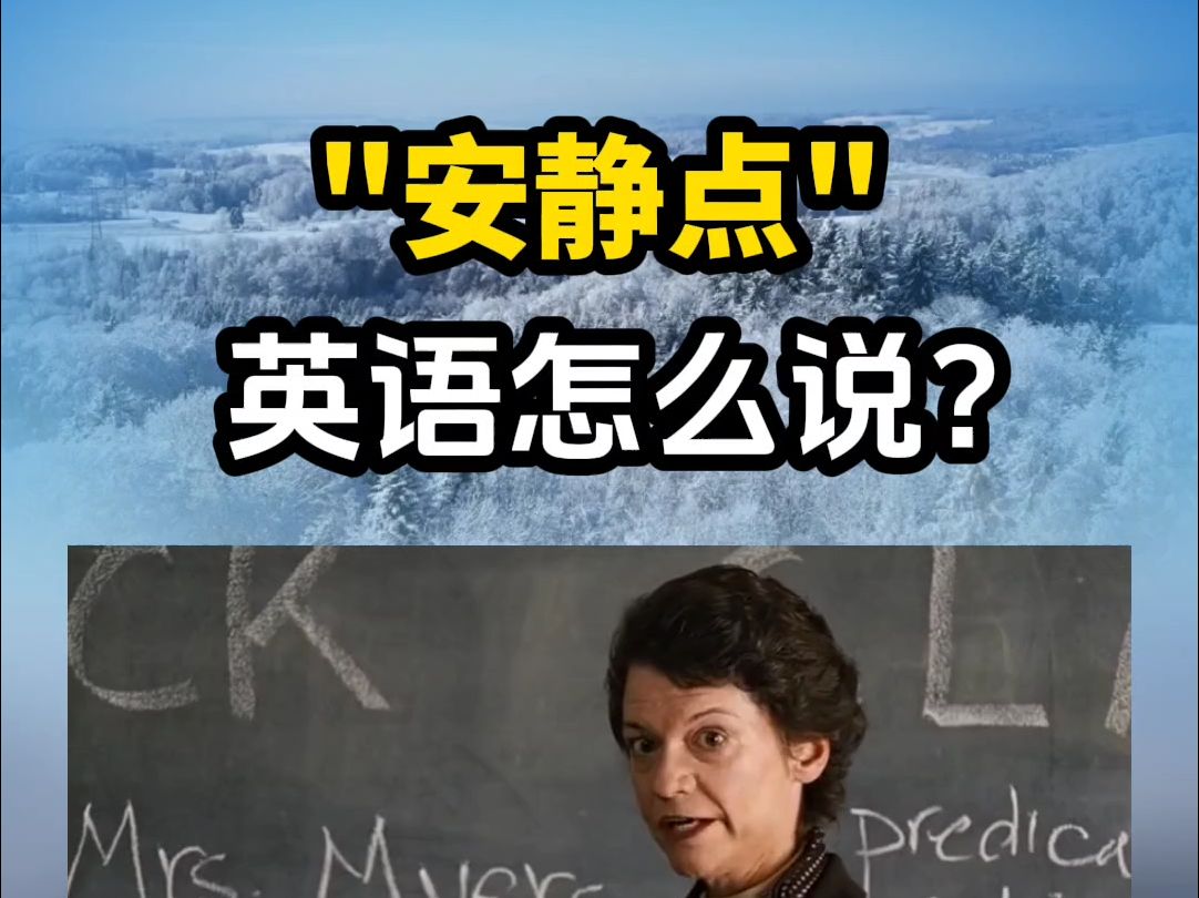 “安静点”的英语怎么说?零基础英语口语!哔哩哔哩bilibili