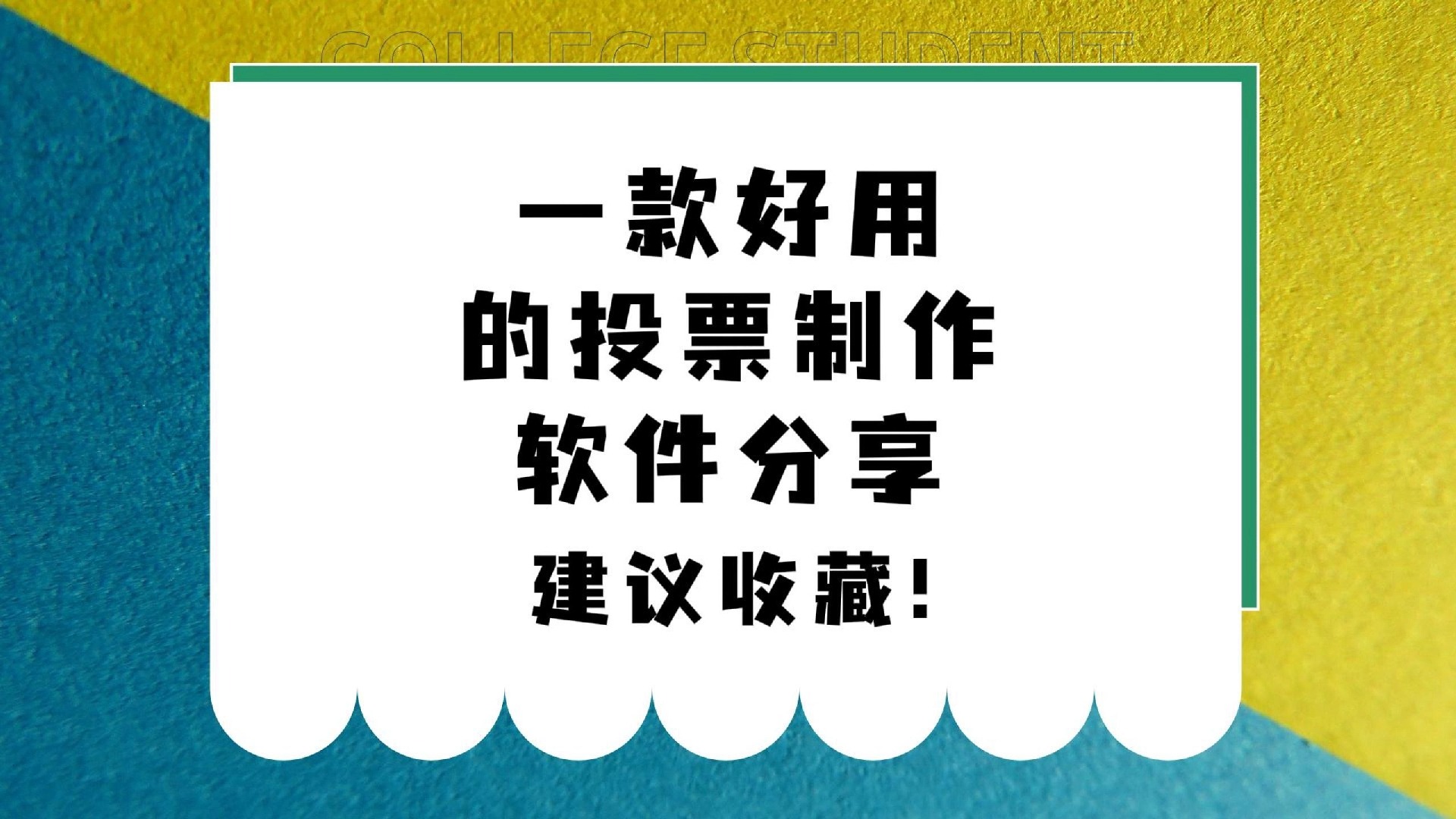 好的投票软件有哪些=好的投票软件有哪些好用