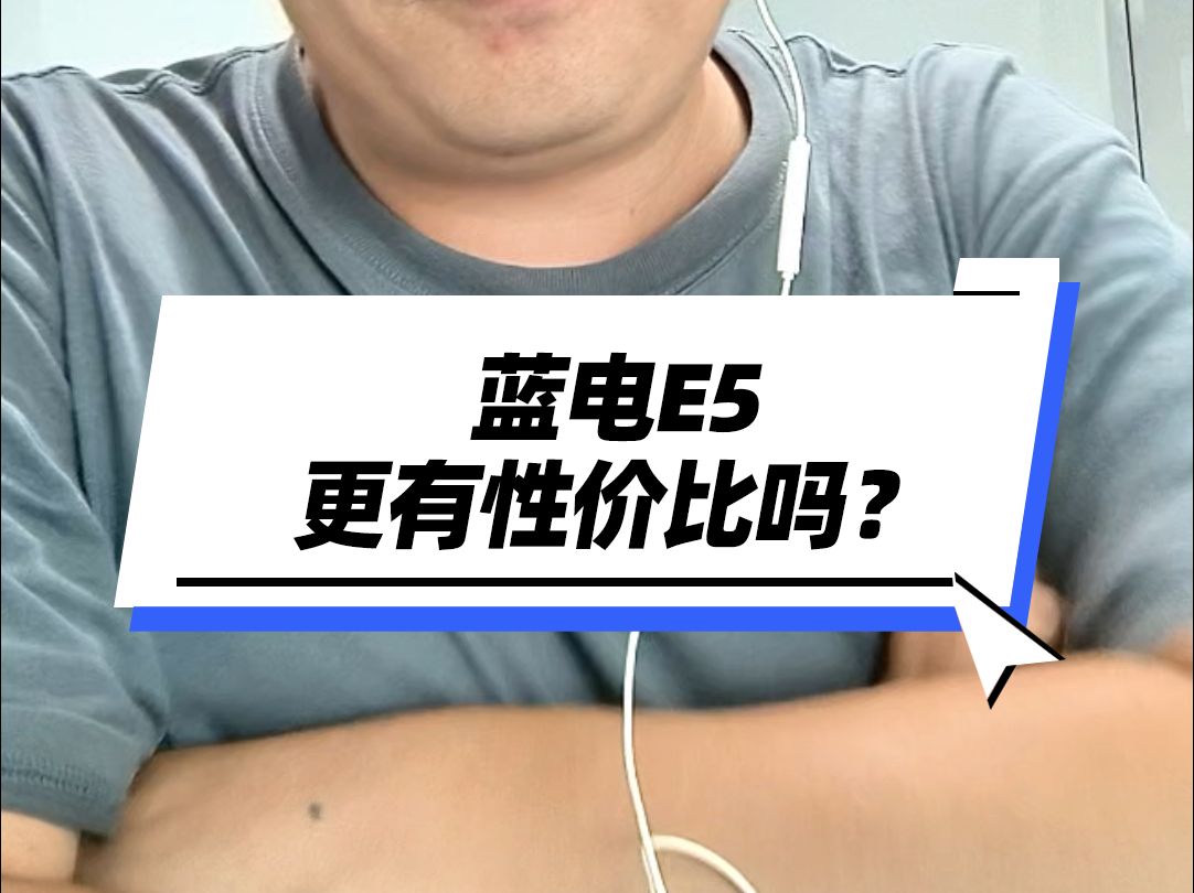 蓝电E5更有性价比吗?哔哩哔哩bilibili