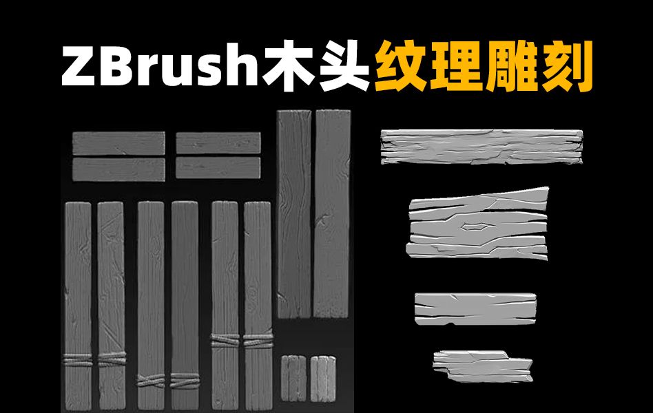 【ZBrush木头雕刻】快速教你如何用ZB雕刻出木板真实纹理感,木头材质纹理速雕入门超精细讲解哔哩哔哩bilibili