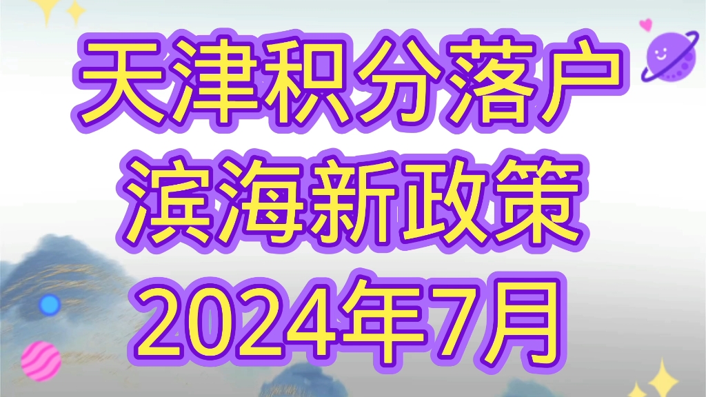 天津积分落户政策解读哔哩哔哩bilibili