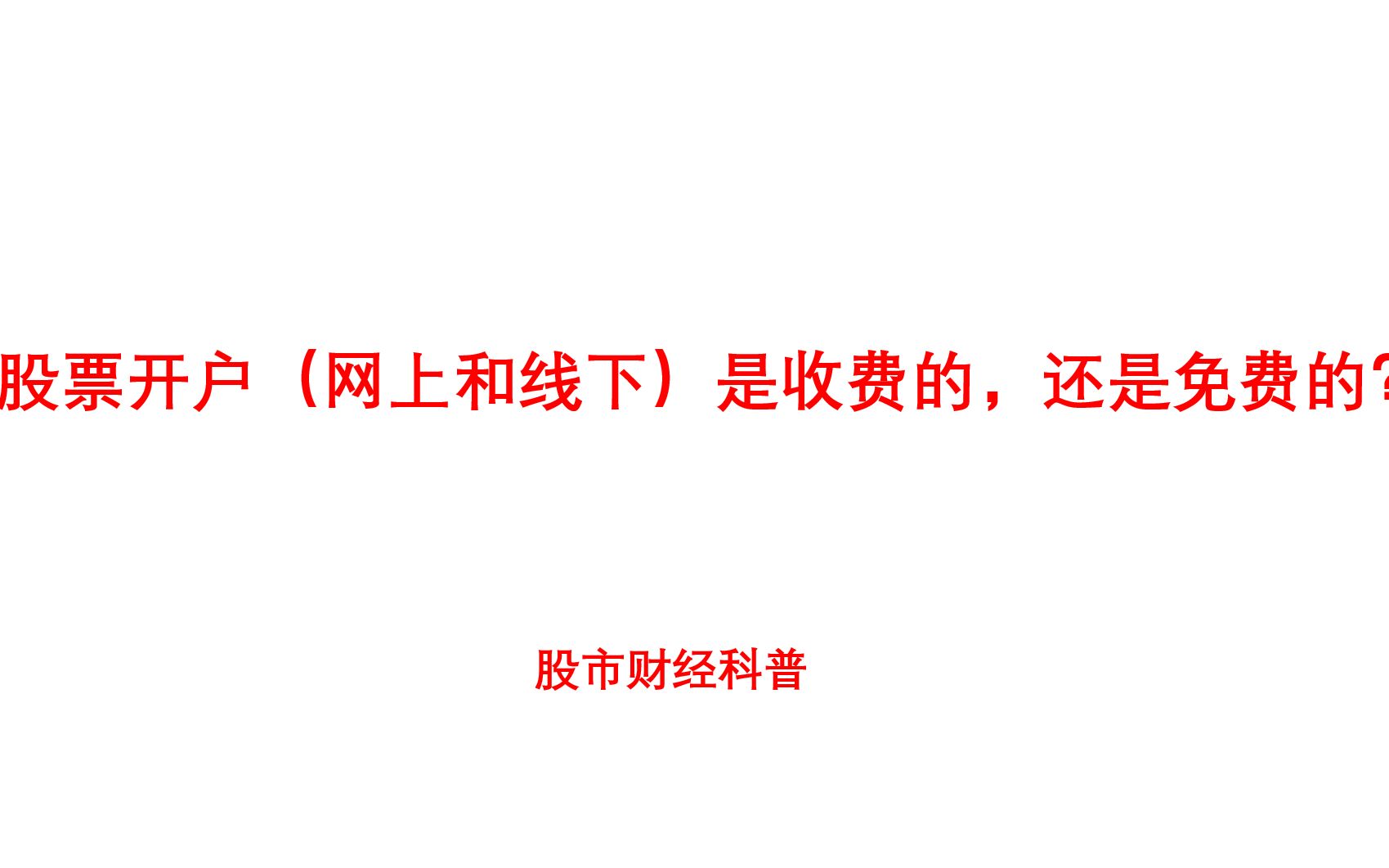 股票开户(网上和线下)是收费的,还是免费的?股票开户科普(证券开户科普,开户科普,手机股票开户科普)新哔哩哔哩bilibili